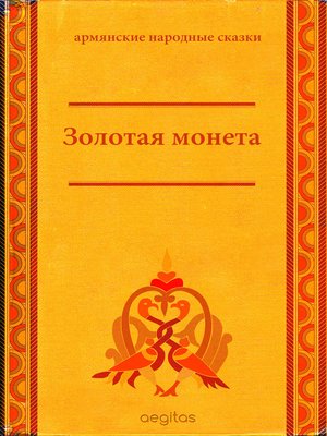 cover image of Золотая монета